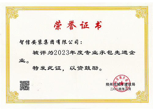 2023年專業承包先進企業